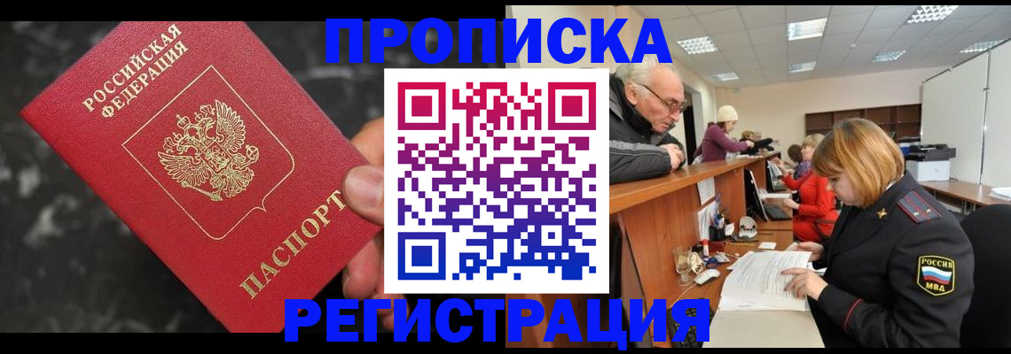 прописка законно в Электрогорске